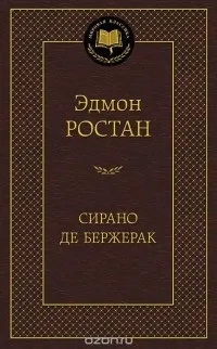 Сирано Бержерак бержерак