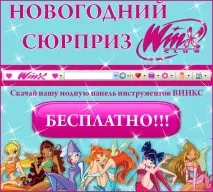 Панель інструментів Вінкс, Щоб встановити ось таку панель інструментів собі на комп’ютер натисніть на інструментів