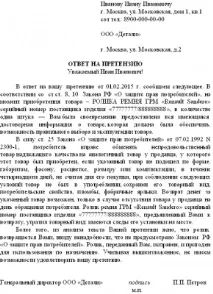 Відповідь на претензію щодо оплати заборгованості зразок заборгованості
