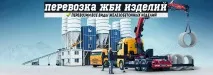 Перевезення залізобетонних виробів залізобетонних