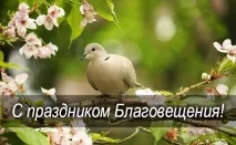 благовещение