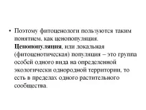 понятие фитоценолозите