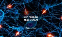 инсулта истина