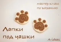 В’язані гачком підставки під чашки - Лапки - схема - Блог Однієї Мами чашки