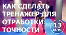 направи направи