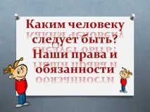 трябва човек