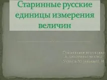 Презентація на тему - Старовинні українські одиниці виміру величин - з математики старовинні