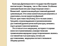 Презентація на тему - Лікування в середньовічній Русі - з медицини тему