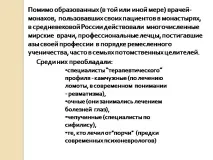 Презентація на тему - Лікування в середньовічній Русі - з медицини тему