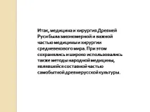 Презентація на тему - Лікування в середньовічній Русі - з медицини тему