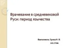 Презентація на тему - Лікування в середньовічній Русі - з медицини презентація
