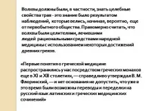 Презентація на тему - Лікування в середньовічній Русі - з медицини презентація
