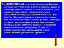 презентациите ленти