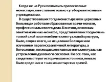 Презентація на тему - Лікування в середньовічній Русі - з медицини середньовічній