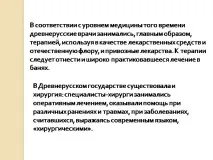 Презентація на тему - Лікування в середньовічній Русі - з медицини презентація