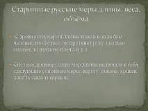 Презентація на тему - Старовинні українські одиниці виміру величин - з математики тему