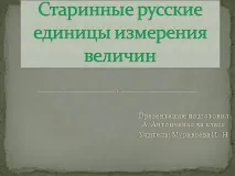 Презентація на тему - Старовинні українські одиниці виміру величин - з математики старовинні