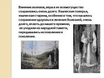Презентація на тему - Лікування в середньовічній Русі - з медицини середньовічній