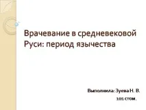 Презентація на тему - Лікування в середньовічній Русі - з медицини тему