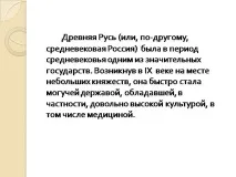 Презентація на тему - Лікування в середньовічній Русі - з медицини середньовічній