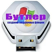 Програма для створення завантажувальної флешки створення