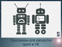Програми для розкручування груп у контакті розкручування