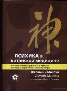 Психіка у китайській медицині китайській