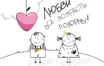 любовта възрастта