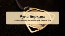 Руна Беркана значення в коханні, здоров’ї, кар’єрі та бізнесі значення