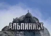 Зйомки фільму Альпініст - скелелазні сцени альпініст