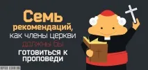 Сім рекомендацій, як члени церкви мали б готуватися до проповіді церкви