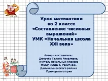Складання числових виразів - початкові класи, презентації виразів