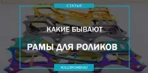 Стаття Рами для роликів як вибрати, що потрібно знати роликів