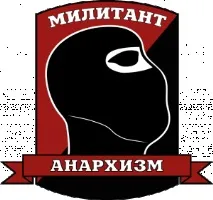Стратегія та тактика анархічного руху анархічного