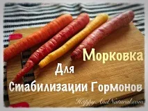 Свіжа Морквина для Нормалізації Гормонів - Happy - Natural свіжа