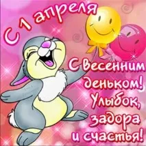 раздавания април