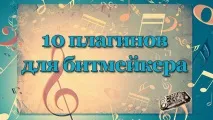 Топ 10 плагінів для бітмейкера, Школа - Сам собі бітмейкер школа