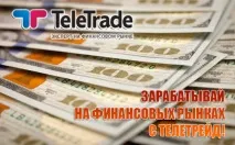телетрейд