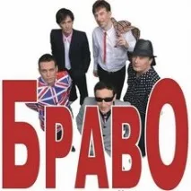 Замовити групу Браво на корпоратив, весілля, ювілей. замовити