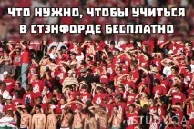 станфорд вашето
