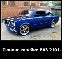 2101 тунинг