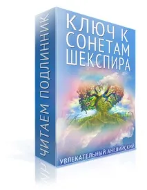 Третій сонет Шекспіра в оригіналі, Ключ до сонетів Шекспіра шекспіра
