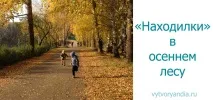 Захоплюючі «Находілки» в осінньому лісі. запису