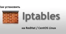 Встановити IPTables на RedHat встановити