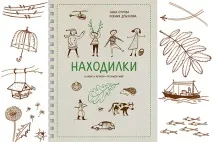 Захоплюючі «Находілки» в осінньому лісі. находілки
