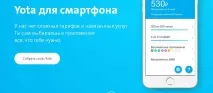 Yota змінює правила на тарифах, це тарифи, покриття, допомога, налаштування та програми змінює