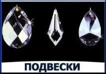 Запасні частини для люстр, кришталеві підвіски, плафони, білі стаканчики для люстри люстр