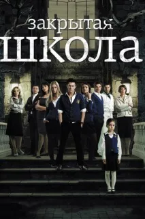 Закрита школа (серіал, 4 сезони) закрита