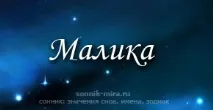 Значення імені Маліка, таємниця імені Маліка, характер Малики маліка