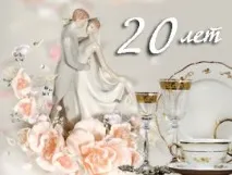 20 років - Порцелянове весілля років